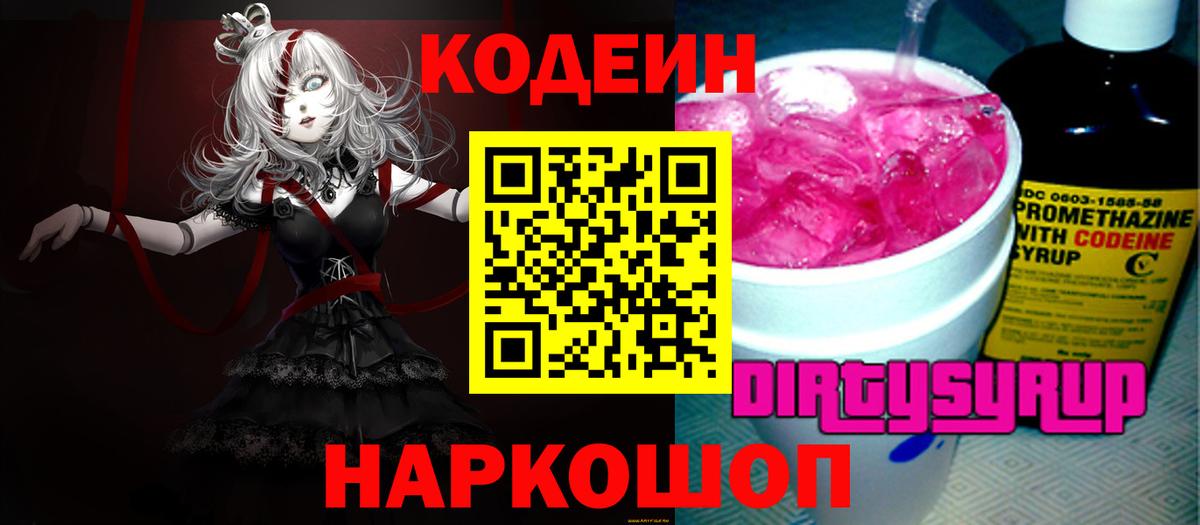 Codein Purple Drank Спасск-Дальний